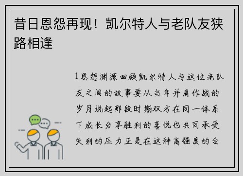 昔日恩怨再现！凯尔特人与老队友狭路相逢