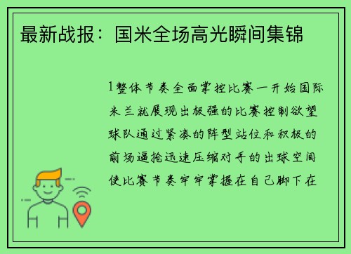 最新战报：国米全场高光瞬间集锦