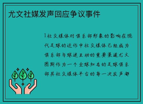 尤文社媒发声回应争议事件