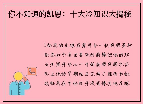 你不知道的凯恩：十大冷知识大揭秘