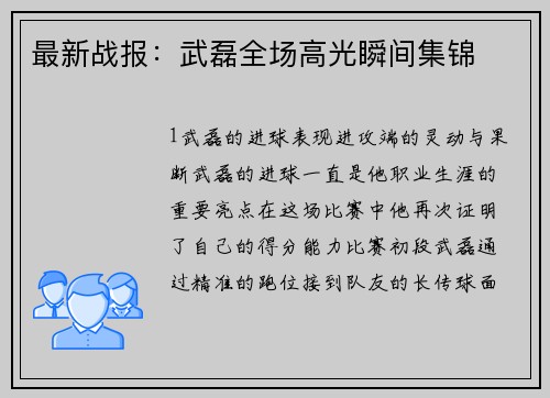 最新战报：武磊全场高光瞬间集锦