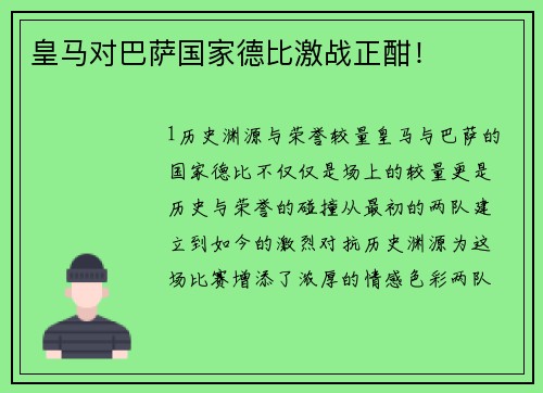 皇马对巴萨国家德比激战正酣！