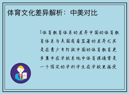 体育文化差异解析：中美对比