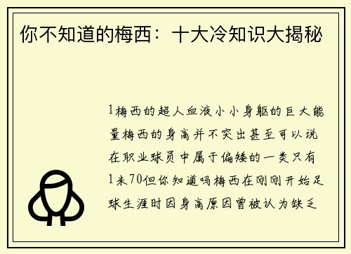 你不知道的梅西：十大冷知识大揭秘