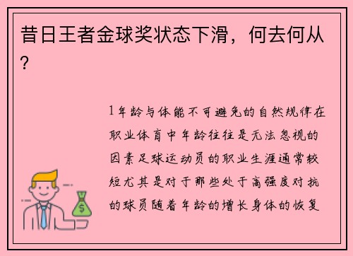 昔日王者金球奖状态下滑，何去何从？