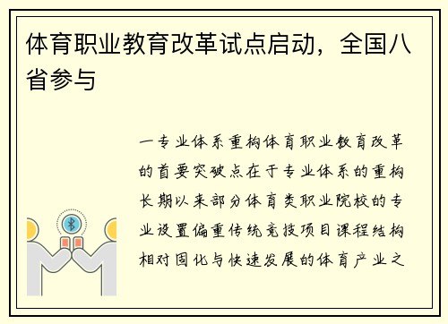 体育职业教育改革试点启动，全国八省参与