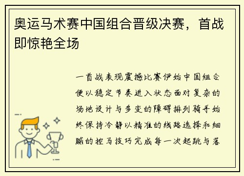 奥运马术赛中国组合晋级决赛，首战即惊艳全场