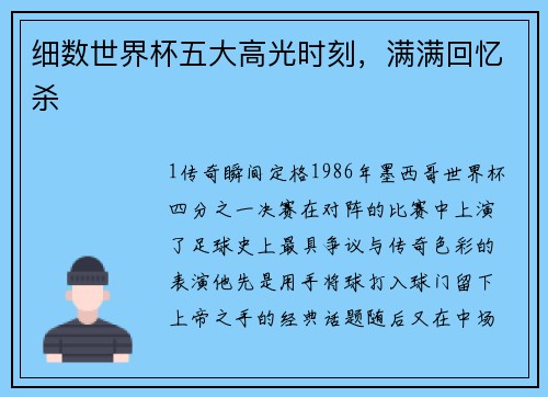 细数世界杯五大高光时刻，满满回忆杀