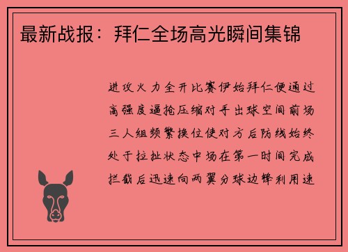 最新战报：拜仁全场高光瞬间集锦