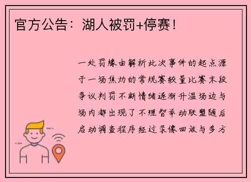 官方公告：湖人被罚+停赛！