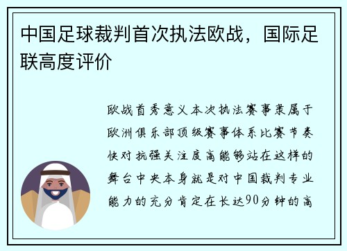 中国足球裁判首次执法欧战，国际足联高度评价