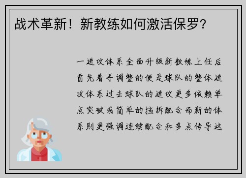 战术革新！新教练如何激活保罗？