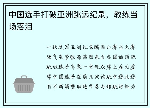 中国选手打破亚洲跳远纪录，教练当场落泪