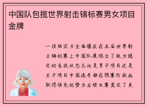 中国队包揽世界射击锦标赛男女项目金牌