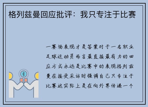 格列兹曼回应批评：我只专注于比赛