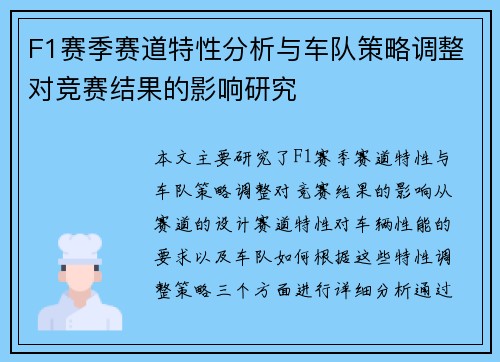 F1赛季赛道特性分析与车队策略调整对竞赛结果的影响研究