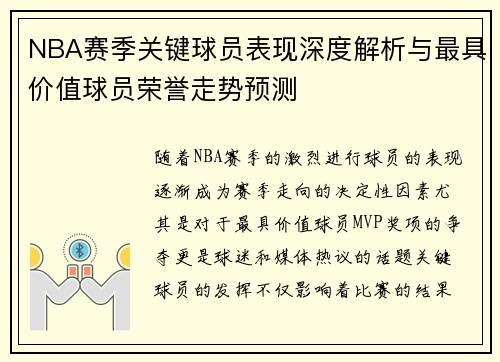 NBA赛季关键球员表现深度解析与最具价值球员荣誉走势预测