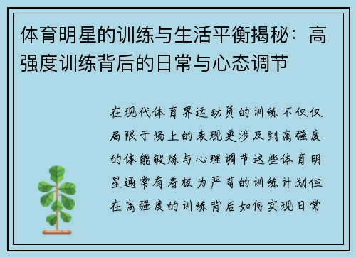 体育明星的训练与生活平衡揭秘：高强度训练背后的日常与心态调节