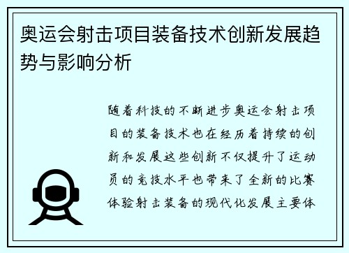 奥运会射击项目装备技术创新发展趋势与影响分析