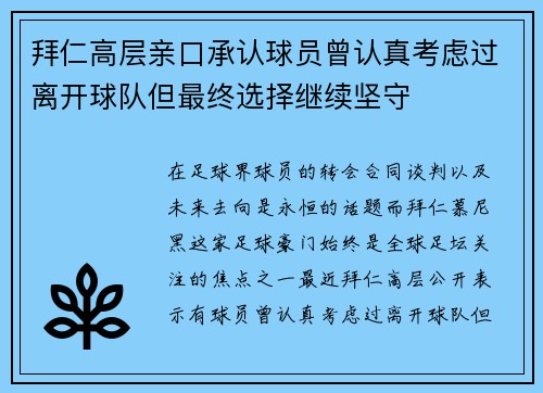 拜仁高层亲口承认球员曾认真考虑过离开球队但最终选择继续坚守