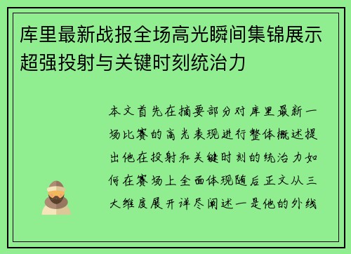 库里最新战报全场高光瞬间集锦展示超强投射与关键时刻统治力