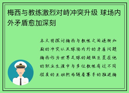 梅西与教练激烈对峙冲突升级 球场内外矛盾愈加深刻 梅西与教练激烈对峙冲突升级 球场内外矛盾愈加深刻