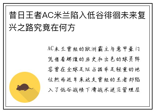 昔日王者AC米兰陷入低谷徘徊未来复兴之路究竟在何方