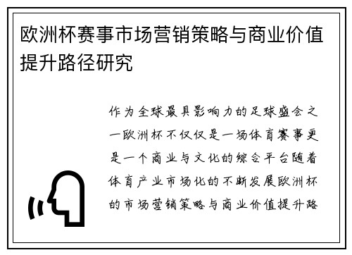 欧洲杯赛事市场营销策略与商业价值提升路径研究 欧洲杯赛事市场营销策略与商业价值提升路径研究
