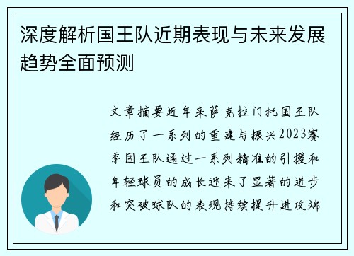 深度解析国王队近期表现与未来发展趋势全面预测