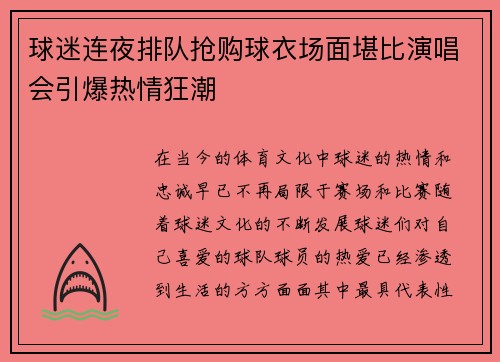 球迷连夜排队抢购球衣场面堪比演唱会引爆热情狂潮