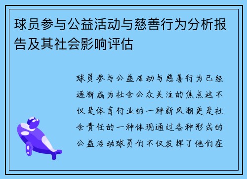 球员参与公益活动与慈善行为分析报告及其社会影响评估
