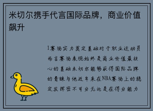 米切尔携手代言国际品牌，商业价值飙升