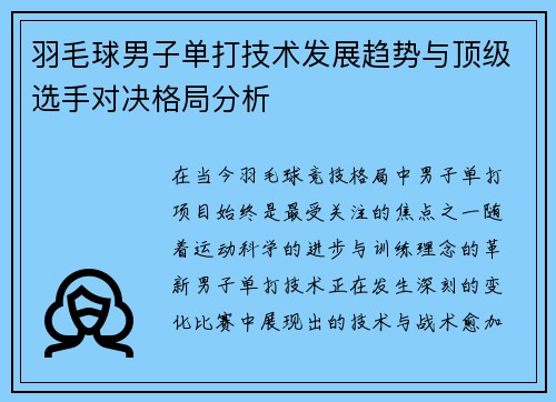 羽毛球男子单打技术发展趋势与顶级选手对决格局分析