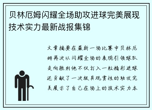 贝林厄姆闪耀全场助攻进球完美展现技术实力最新战报集锦 贝林厄姆闪耀全场助攻进球完美展现技术实力最新战报集锦