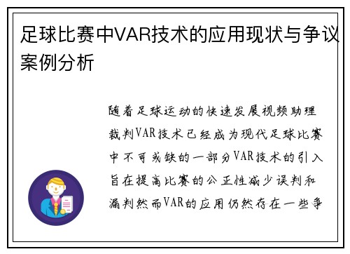 足球比赛中VAR技术的应用现状与争议案例分析 足球比赛中VAR技术的应用现状与争议案例分析
