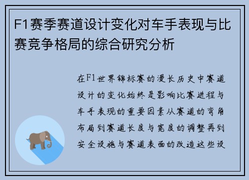 F1赛季赛道设计变化对车手表现与比赛竞争格局的综合研究分析