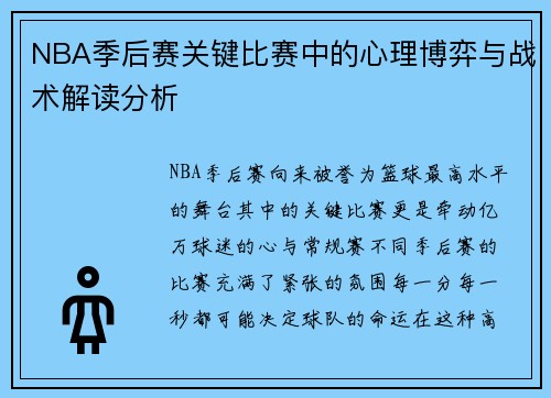 NBA季后赛关键比赛中的心理博弈与战术解读分析