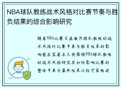 NBA球队教练战术风格对比赛节奏与胜负结果的综合影响研究
