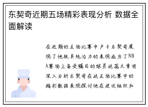 东契奇近期五场精彩表现分析 数据全面解读 东契奇近期五场精彩表现分析 数据全面解读