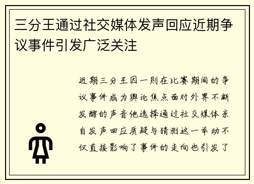 三分王通过社交媒体发声回应近期争议事件引发广泛关注