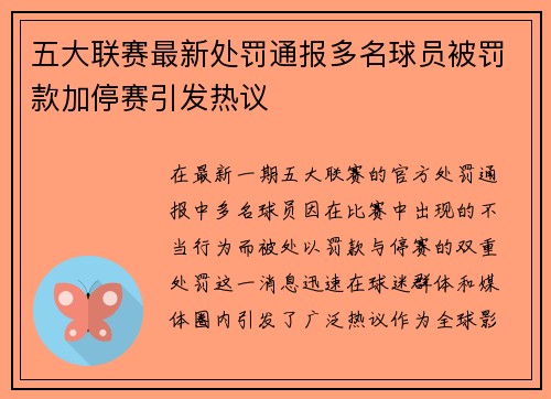五大联赛最新处罚通报多名球员被罚款加停赛引发热议