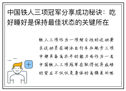 中国铁人三项冠军分享成功秘诀：吃好睡好是保持最佳状态的关键所在