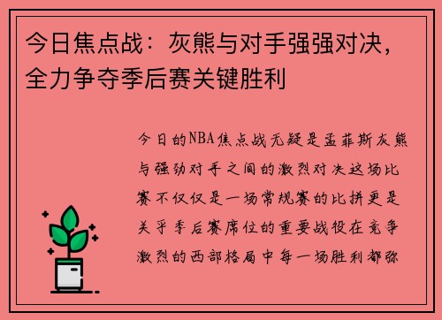 今日焦点战：灰熊与对手强强对决，全力争夺季后赛关键胜利
