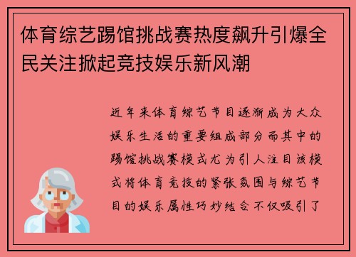 体育综艺踢馆挑战赛热度飙升引爆全民关注掀起竞技娱乐新风潮