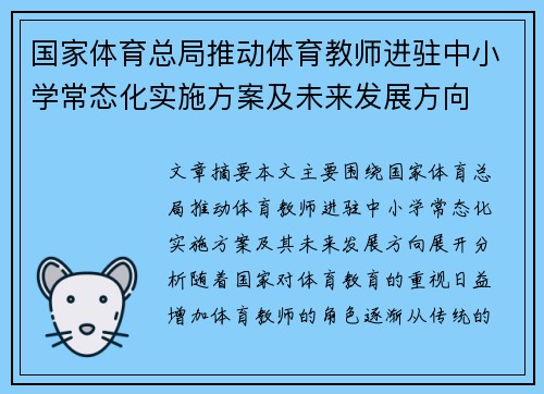 国家体育总局推动体育教师进驻中小学常态化实施方案及未来发展方向 国家体育总局推动体育教师进驻中小学常态化实施方案及未来发展方向
