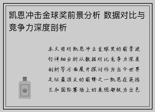 凯恩冲击金球奖前景分析 数据对比与竞争力深度剖析